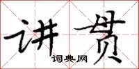 周炳元講貫楷書怎么寫
