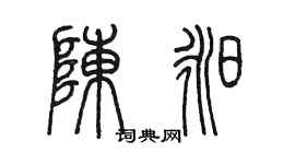 陳墨陳昶篆書個性簽名怎么寫
