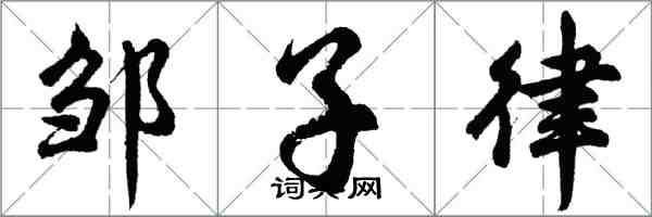 胡問遂鄒子律行書怎么寫