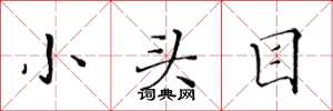 黃華生小頭目楷書怎么寫