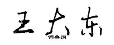 曾慶福王大東行書個性簽名怎么寫