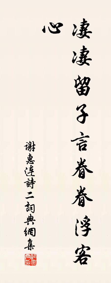 謝惠連詩 二書法作品欣賞