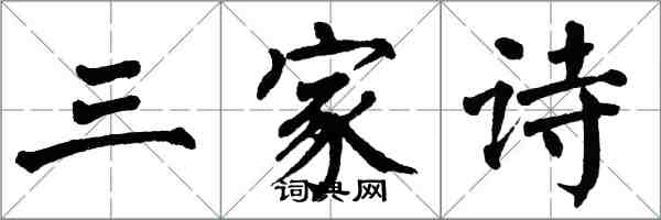 翁闓運三家詩楷書怎么寫