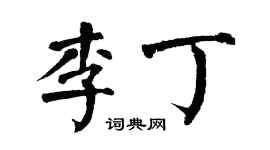 翁闓運李丁楷書個性簽名怎么寫