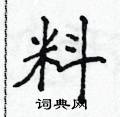 侯登峰寫的硬筆楷書料