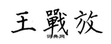 何伯昌王戰放楷書個性簽名怎么寫