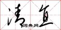 梁錦英清直草書怎么寫