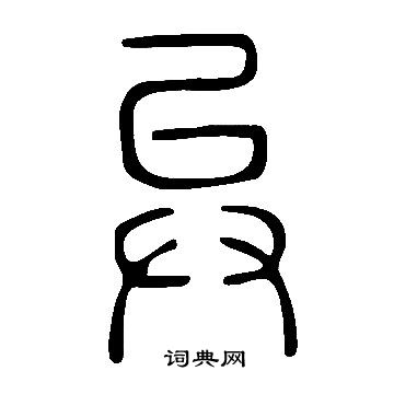 說文解字寫的異