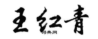 胡問遂王紅青行書個性簽名怎么寫