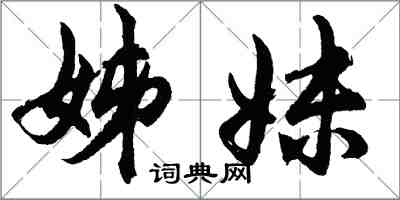 胡問遂姊妹行書怎么寫