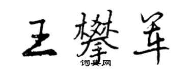 曾慶福王攀軍行書個性簽名怎么寫