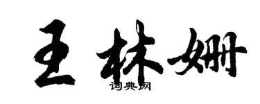 胡問遂王林姍行書個性簽名怎么寫