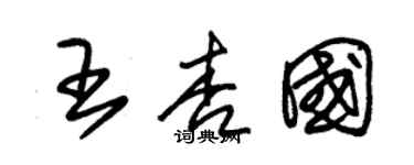 朱錫榮王杏國草書個性簽名怎么寫