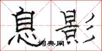 駱恆光息影隸書怎么寫