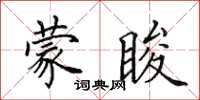 田英章蒙睃楷書怎么寫