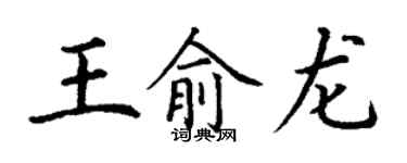 丁謙王俞龍楷書個性簽名怎么寫