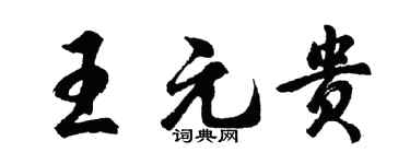 胡問遂王元貴行書個性簽名怎么寫
