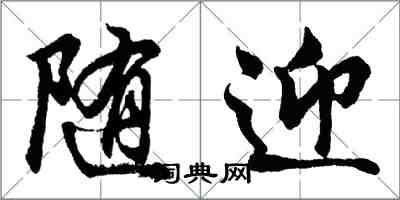 胡問遂隨迎行書怎么寫