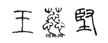 陳聲遠王蕊堅篆書個性簽名怎么寫