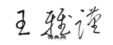 駱恆光王雅謹草書個性簽名怎么寫