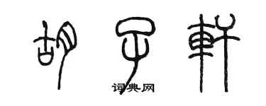 陳墨鬍子軒篆書個性簽名怎么寫