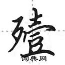 田英章寫的硬筆行書殪