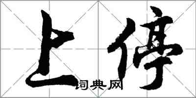 胡問遂上停行書怎么寫