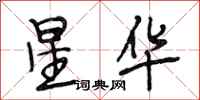 段相林星華行書怎么寫