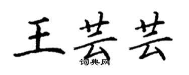 丁謙王芸芸楷書個性簽名怎么寫