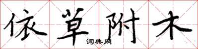 周炳元依草附木楷書怎么寫