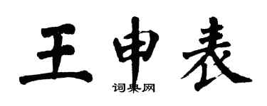 翁闓運王申表楷書個性簽名怎么寫
