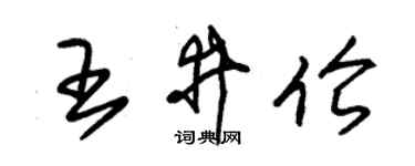 朱錫榮王井倫草書個性簽名怎么寫