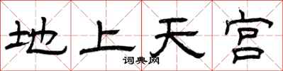 曾慶福地上天宮隸書怎么寫