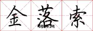 荊霄鵬金落索楷書怎么寫