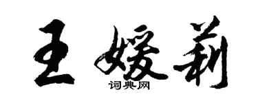 胡問遂王媛莉行書個性簽名怎么寫