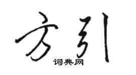 駱恆光方引行書個性簽名怎么寫