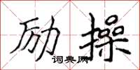 侯登峰勵操楷書怎么寫