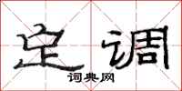 范連陞定調隸書怎么寫