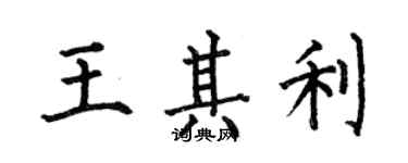 何伯昌王其利楷書個性簽名怎么寫