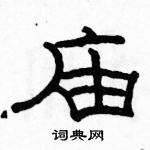 駱恆光寫的硬筆隸書廟