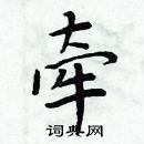 周炳元寫的硬筆楷書牽