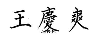 何伯昌王慶爽楷書個性簽名怎么寫