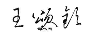 駱恆光王頌欽草書個性簽名怎么寫