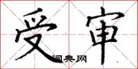 丁謙受審楷書怎么寫