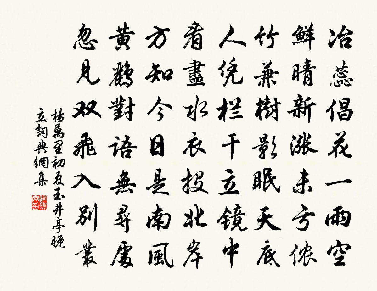 楊萬里初夏玉井亭晚立書法作品欣賞