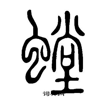 說文解字寫的螳