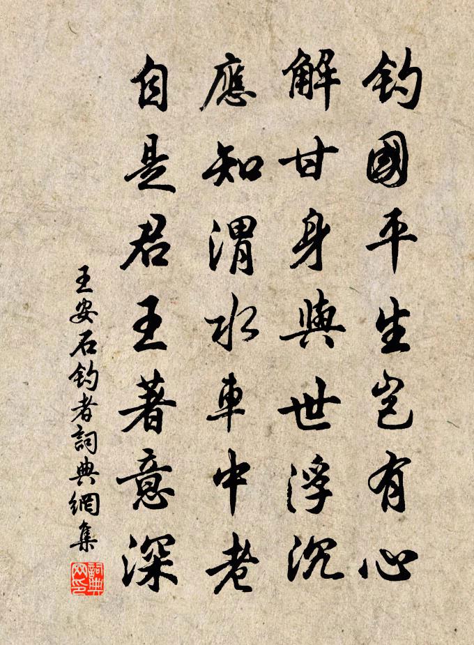 王安石釣者書法作品欣賞