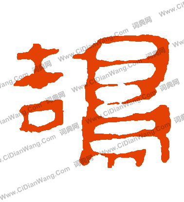 馬王堆帛書寫的鵠