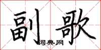 荊霄鵬副歌楷書怎么寫