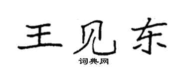 袁強王見東楷書個性簽名怎么寫